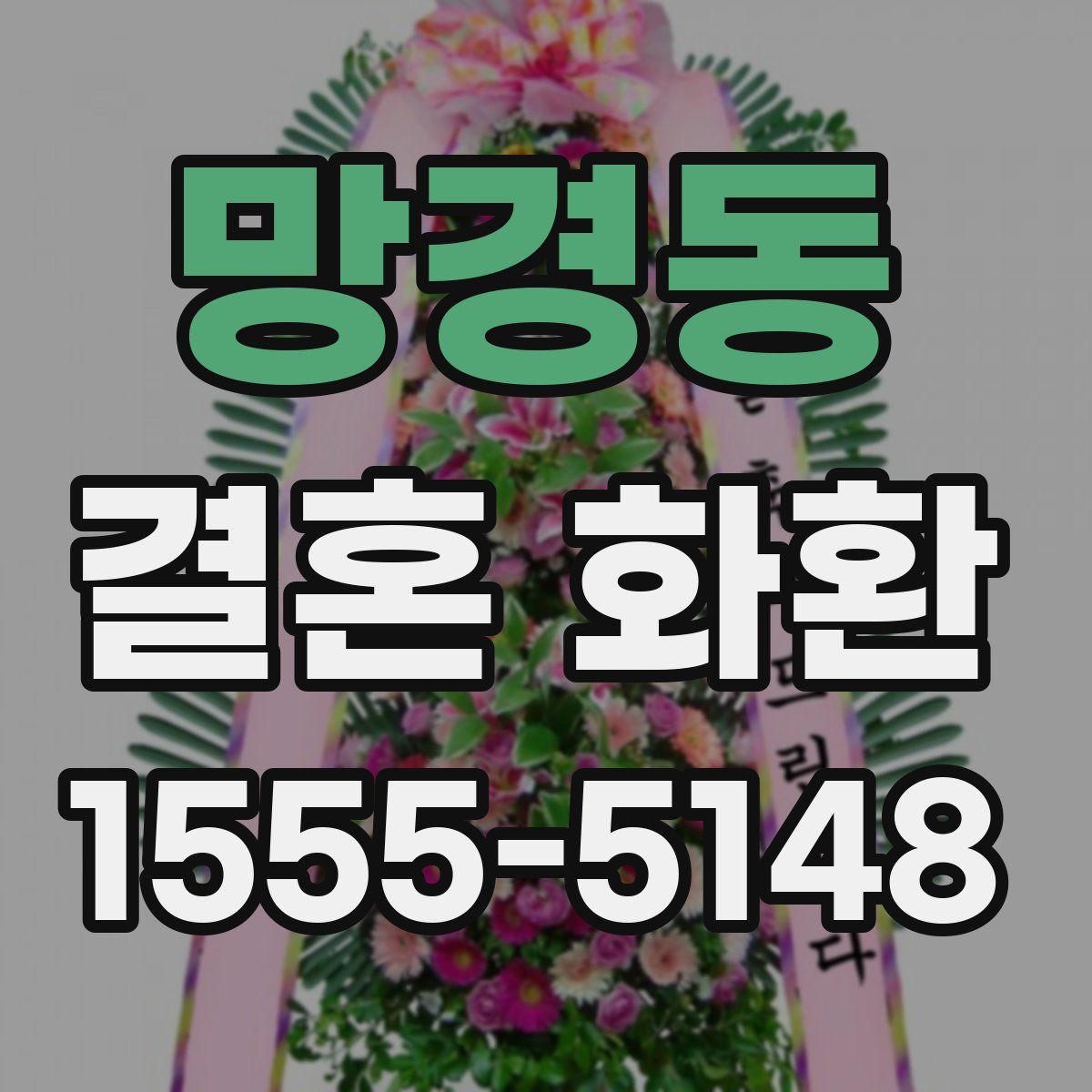 망경동 결혼 화환