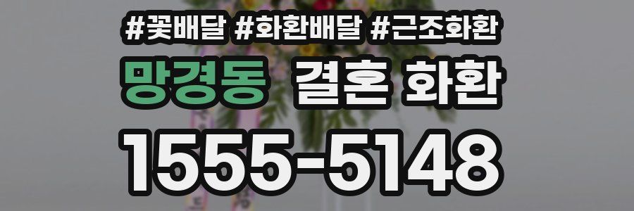 망경동 결혼 화환
