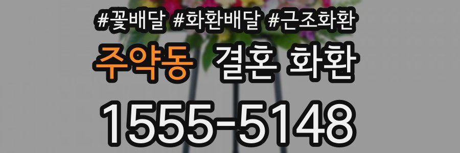 주약동 결혼 화환