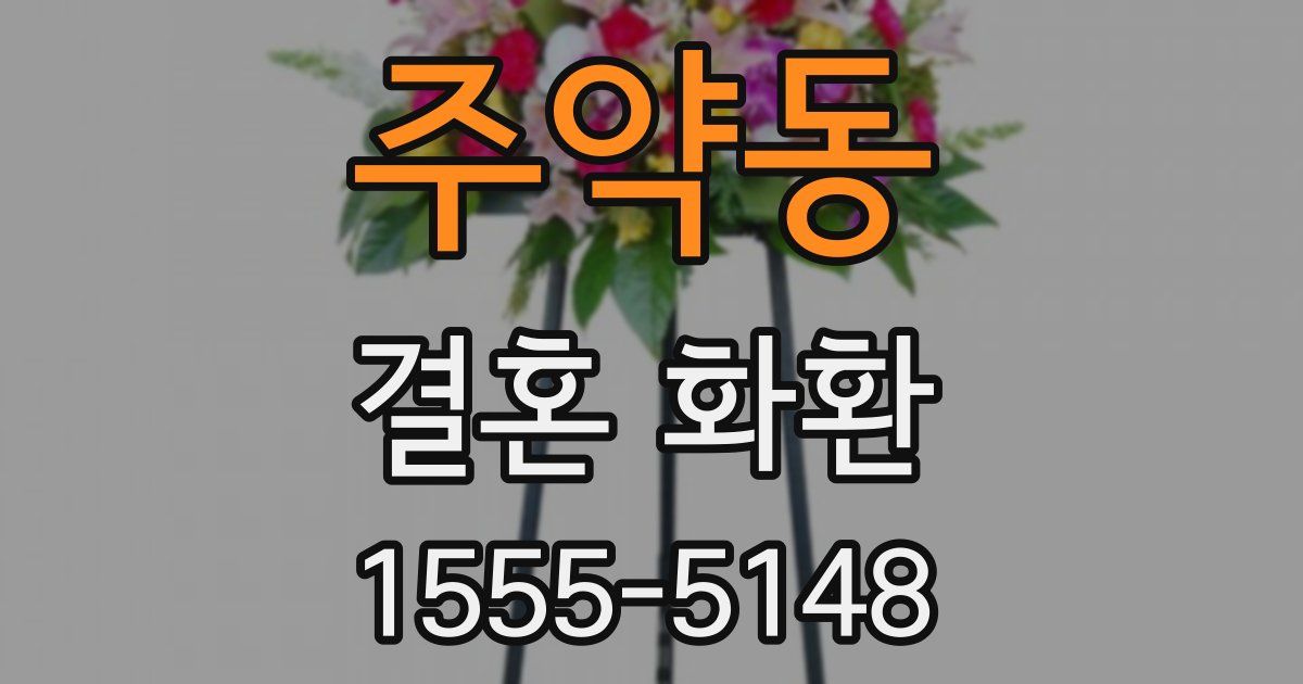 주약동 결혼 화환