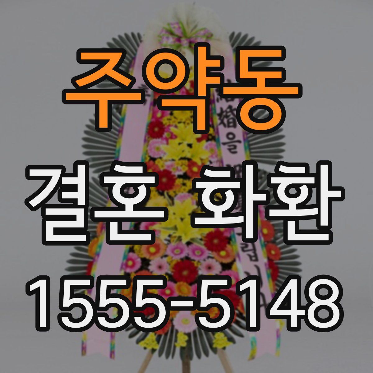 주약동 결혼 화환
