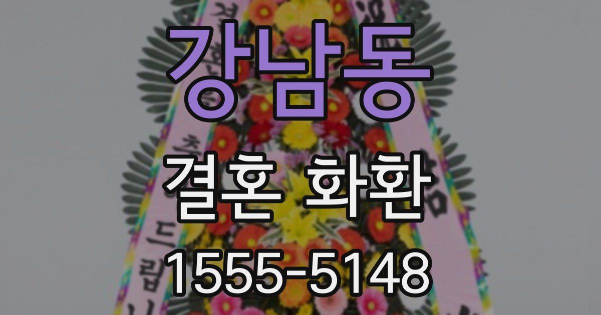 강남동 결혼 화환