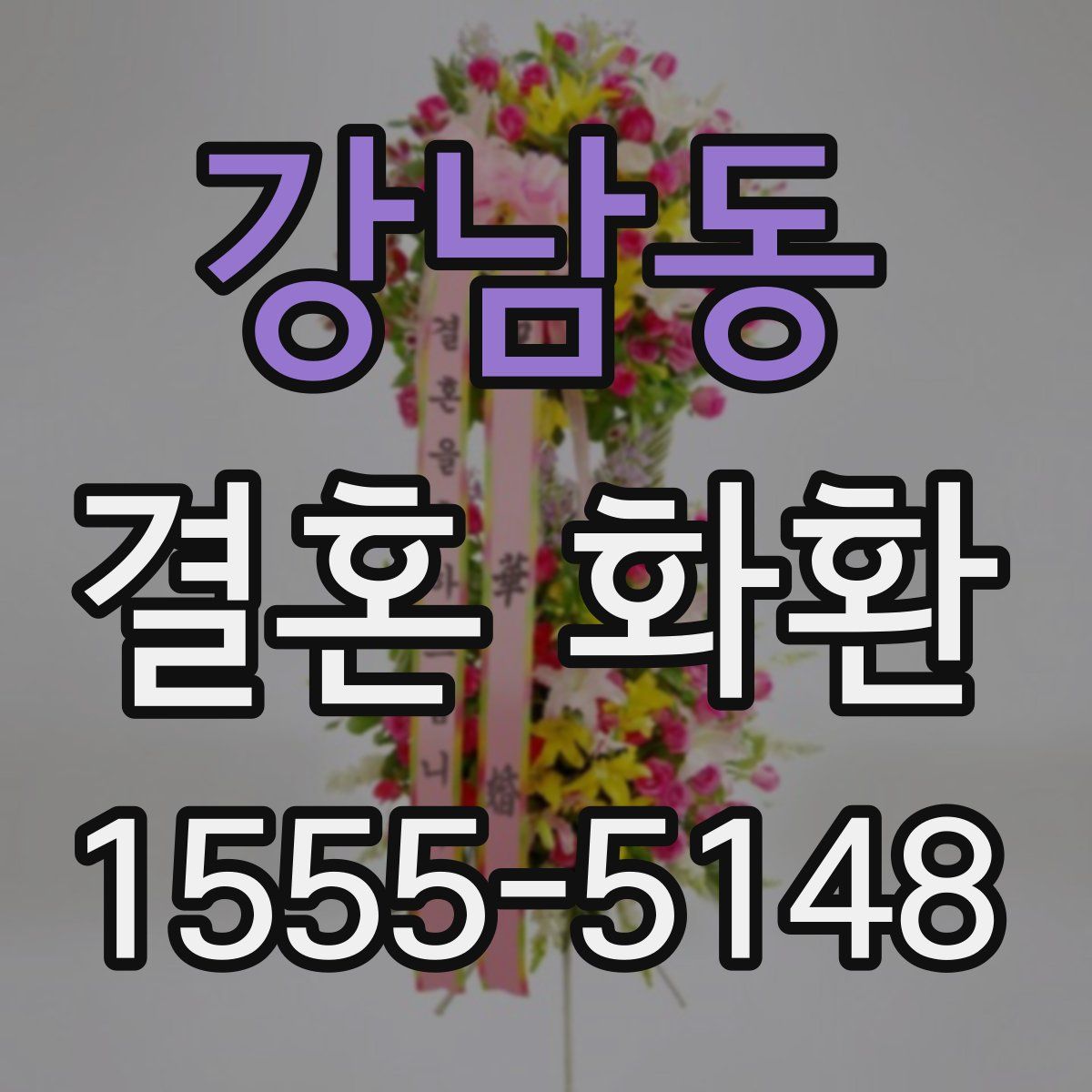 강남동 결혼 화환