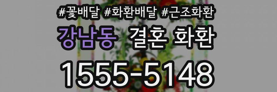 강남동 결혼 화환