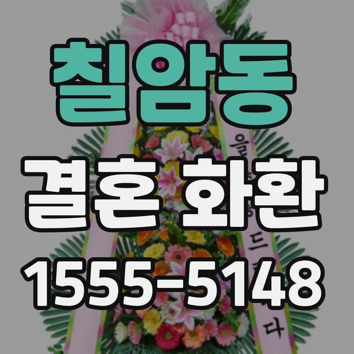 칠암동 결혼 화환