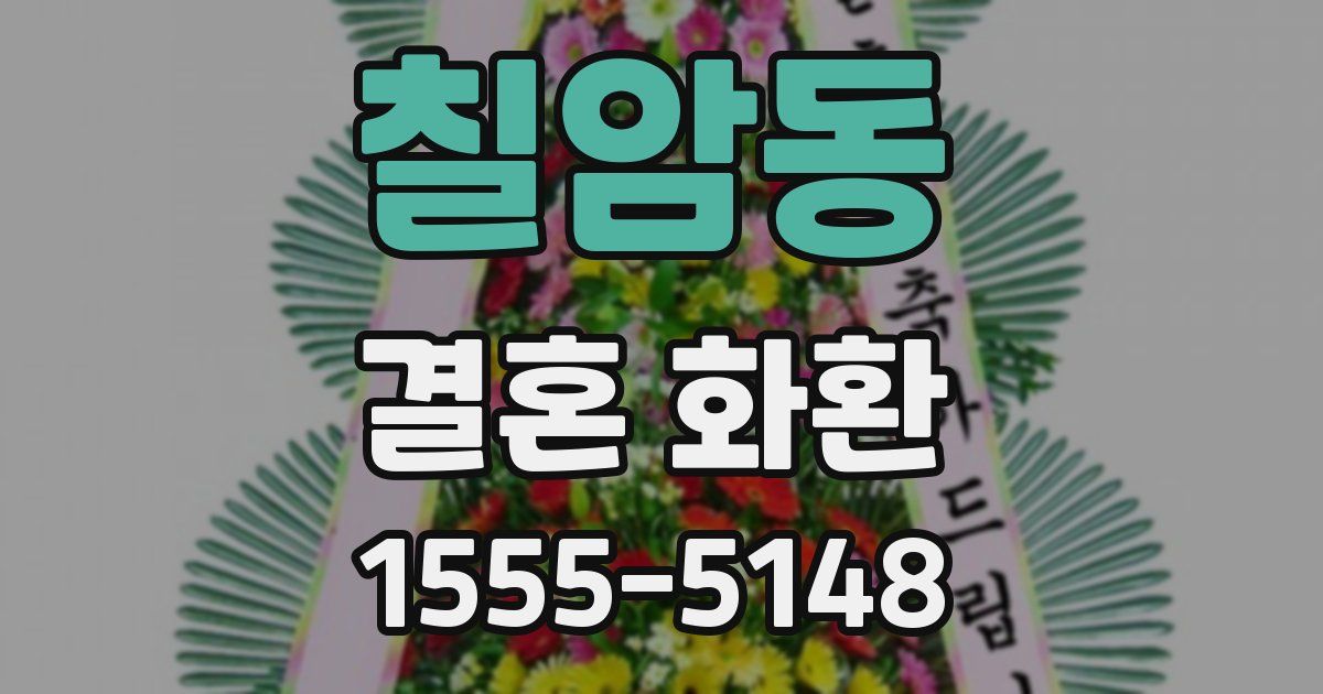 칠암동 결혼 화환