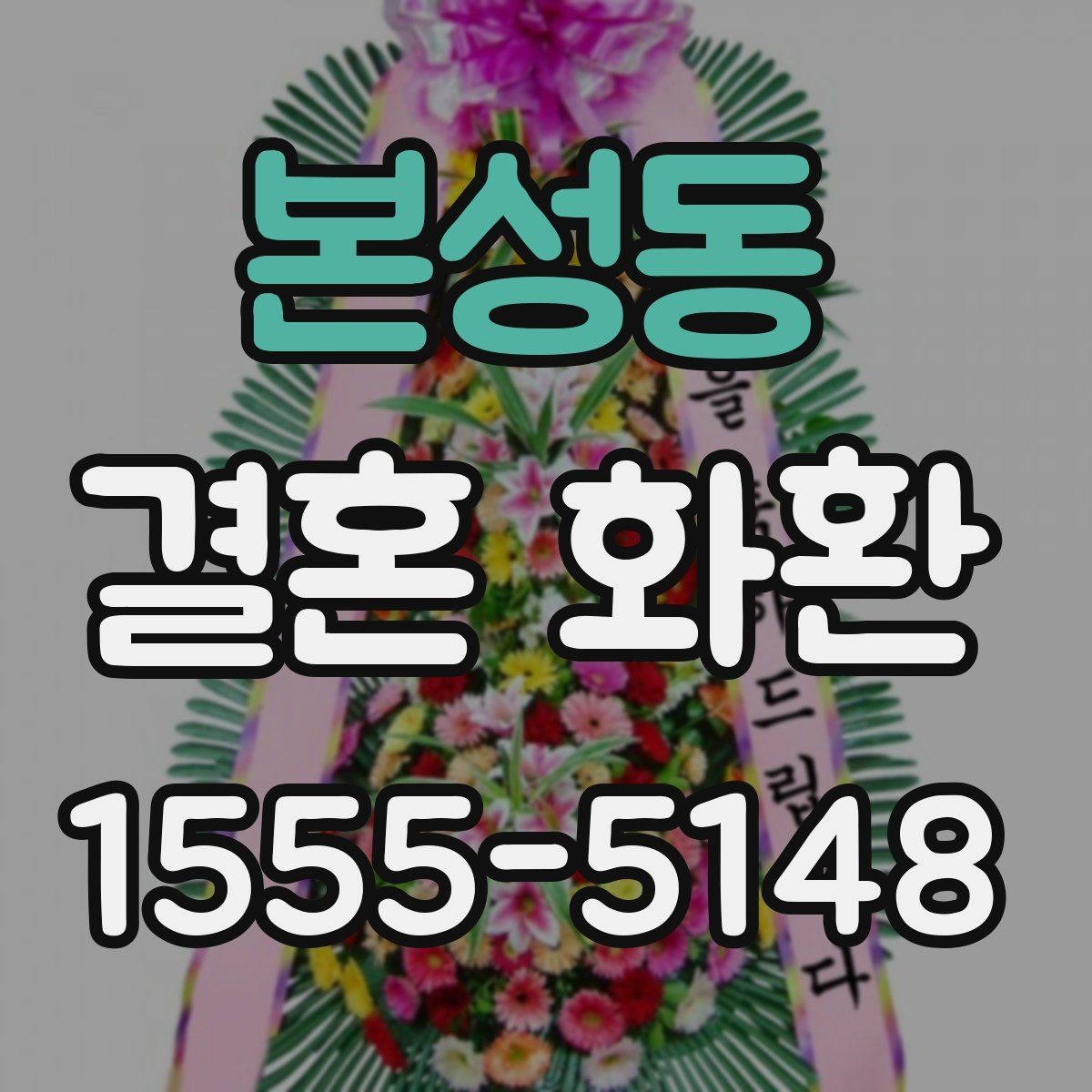 본성동 결혼 화환 행사장 규정 확인이 필요한 이유
