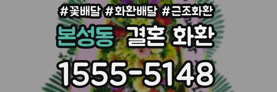 본성동 결혼 화환