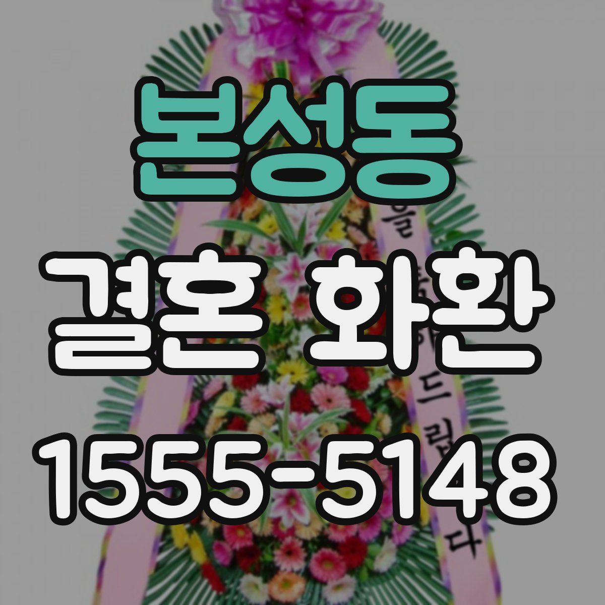 본성동 결혼 화환