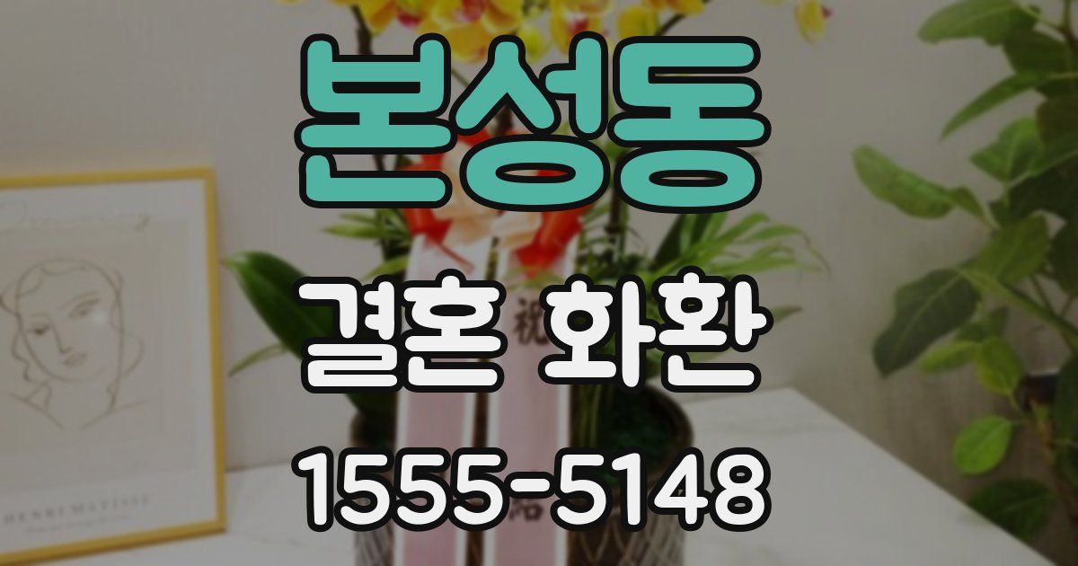 본성동 결혼 화환