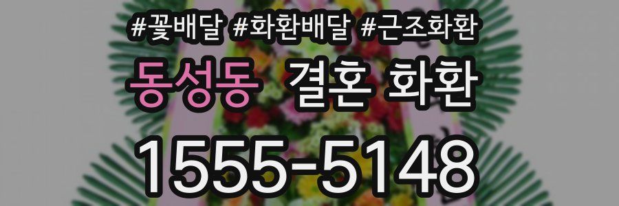 동성동 결혼 화환