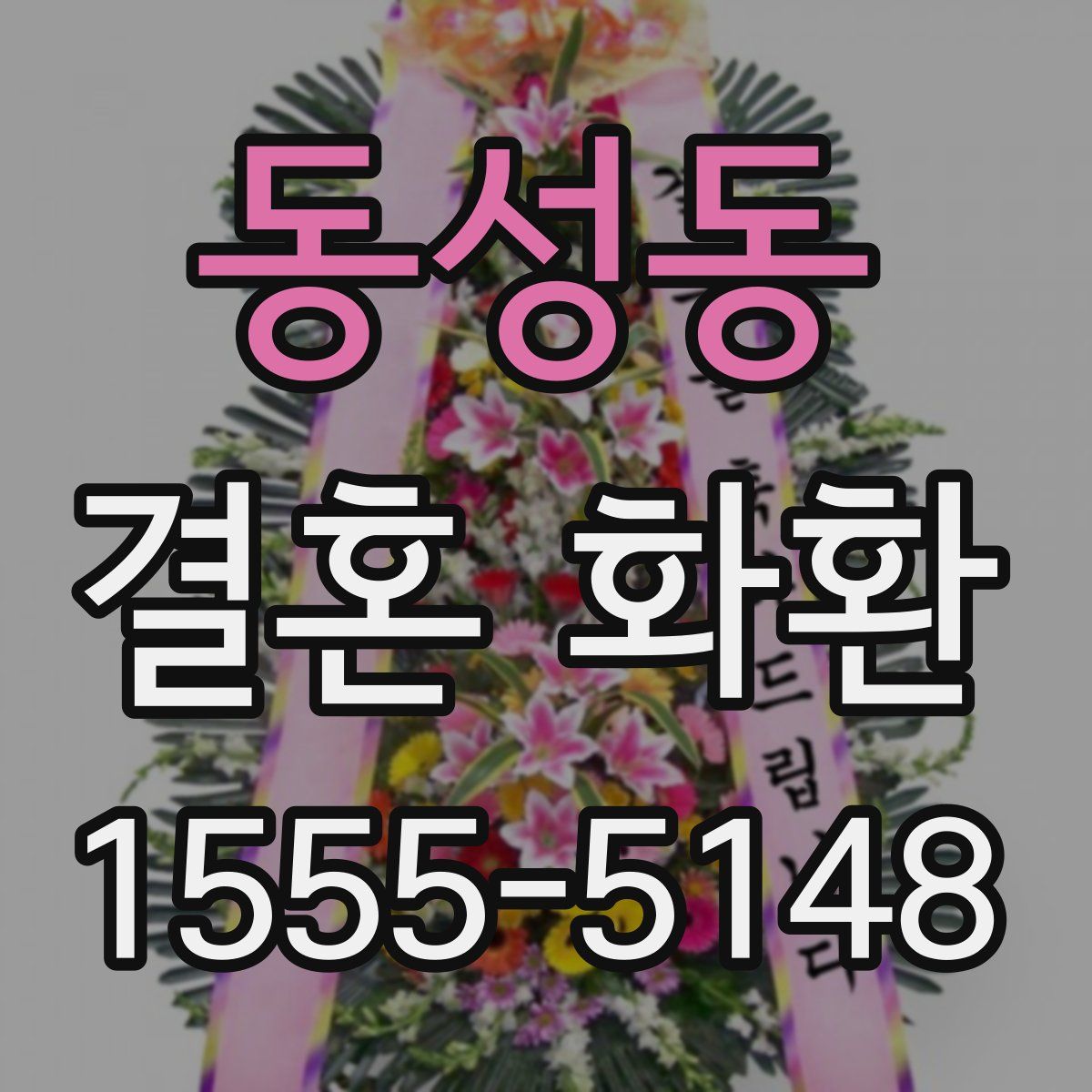 동성동 결혼 화환