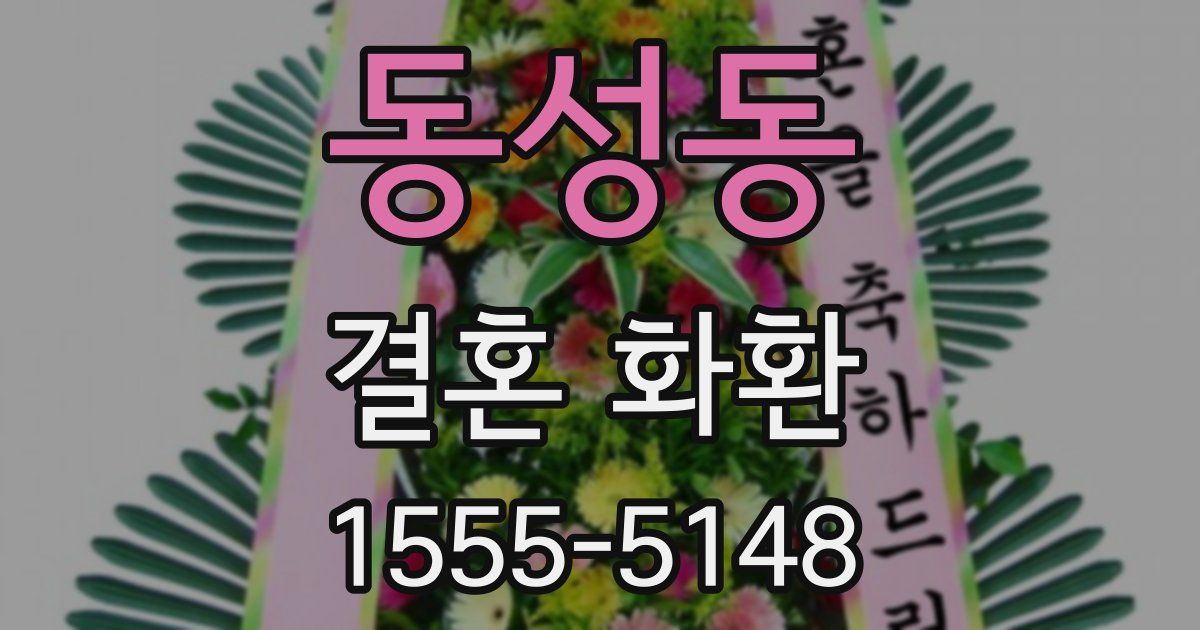 동성동 결혼 화환