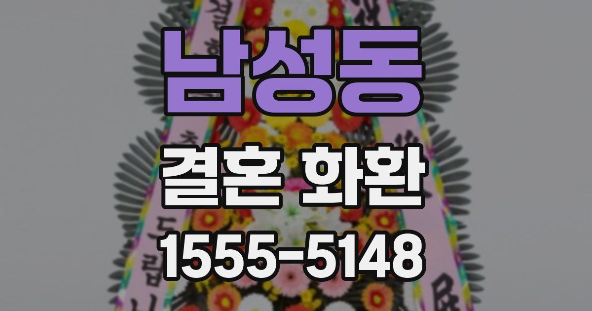 남성동 결혼 화환