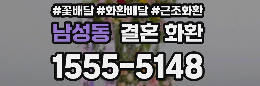 남성동 결혼 화환