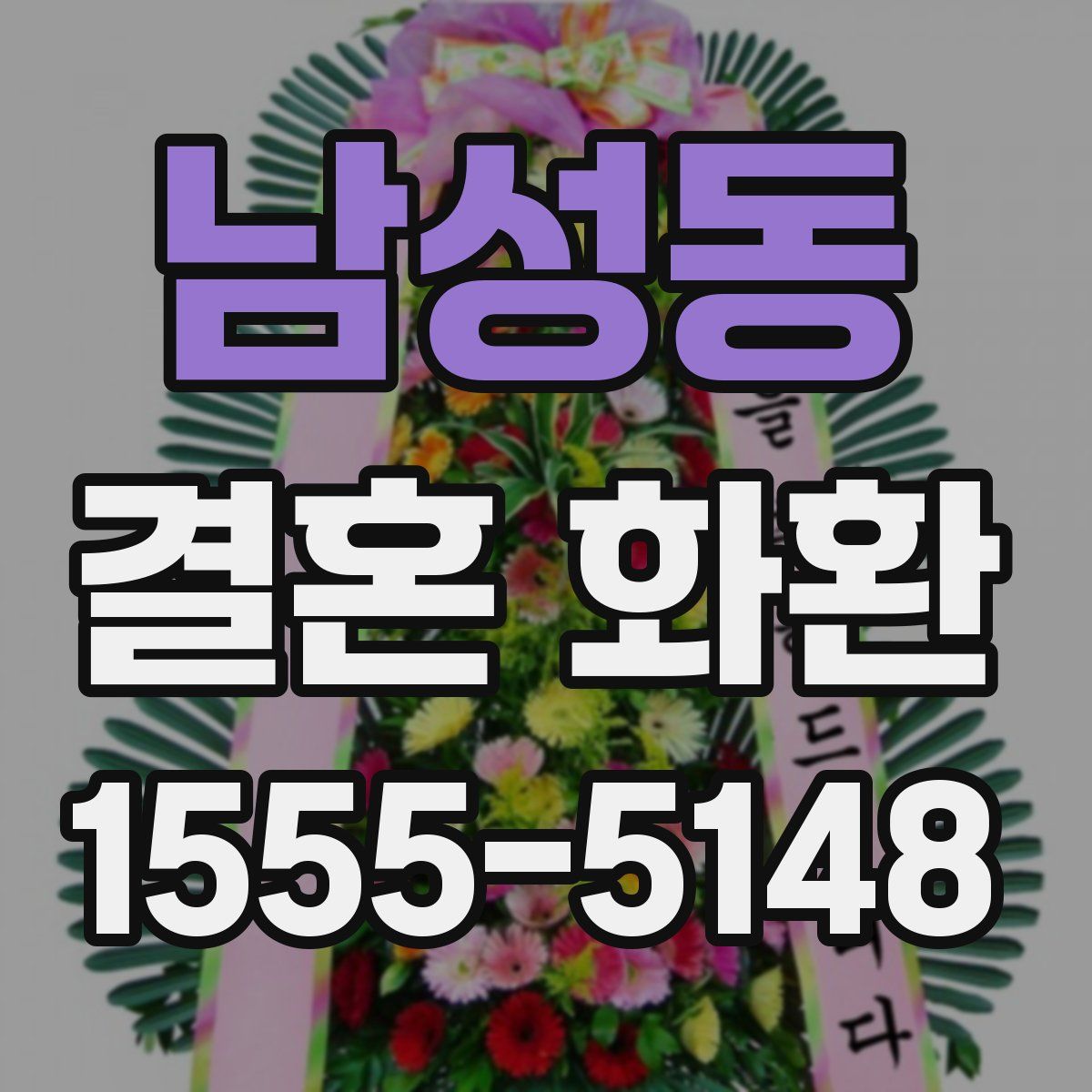 남성동 결혼 화환