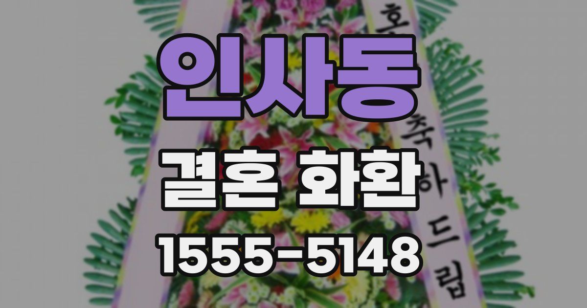 인사동 결혼 화환