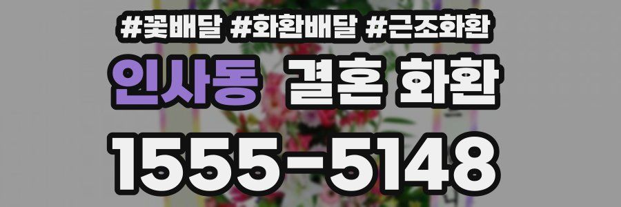 인사동 결혼 화환