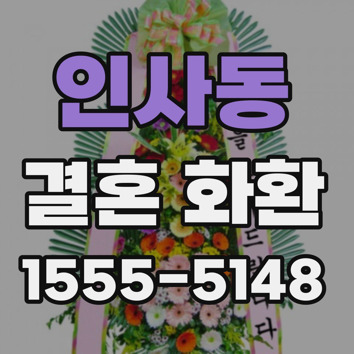 인사동 결혼 화환