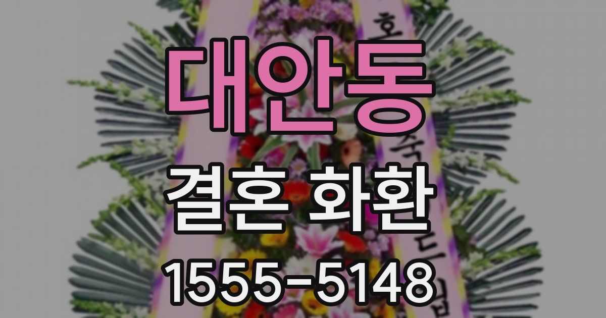 대안동 결혼 화환