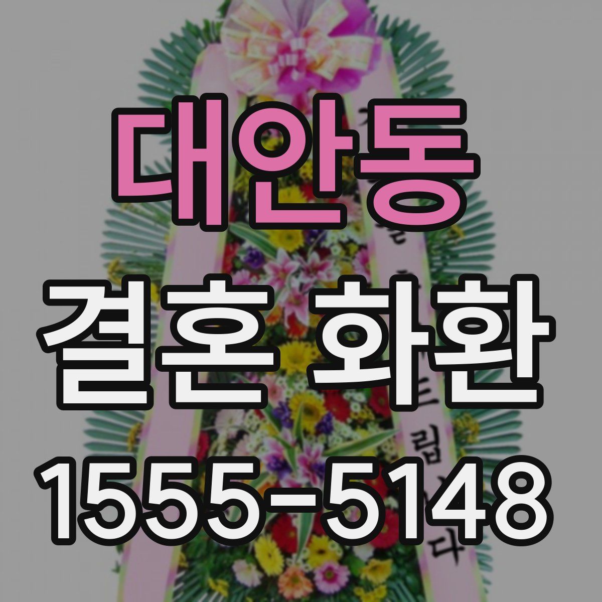 대안동 결혼 화환