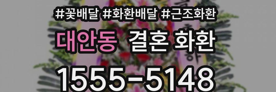 대안동 결혼 화환