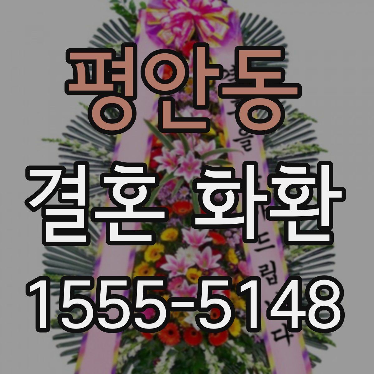 평안동 결혼 화환 배송 전 고객이 준비할 정보