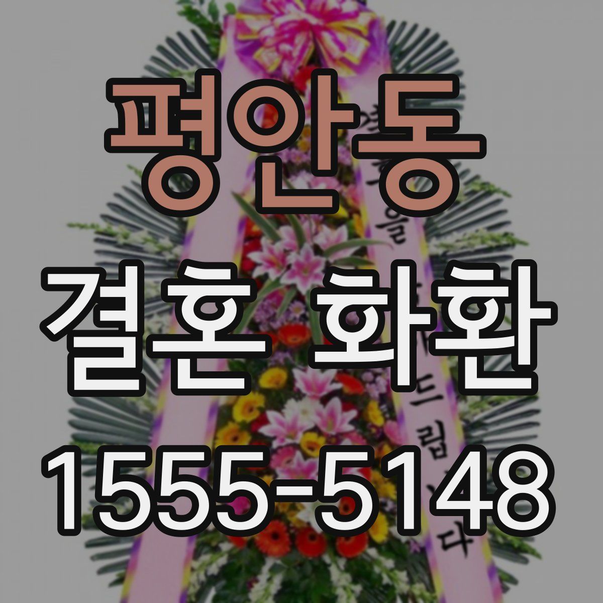 평안동 결혼 화환