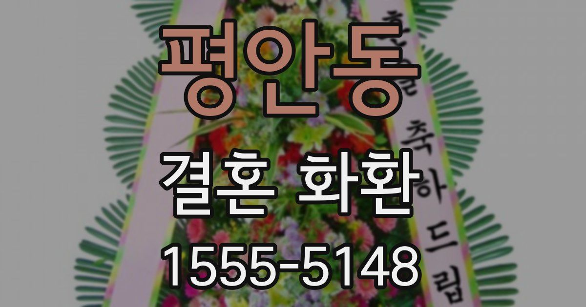 평안동 결혼 화환