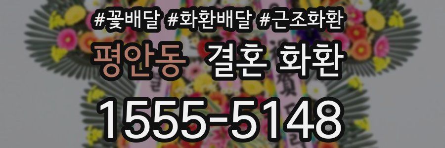 평안동 결혼 화환