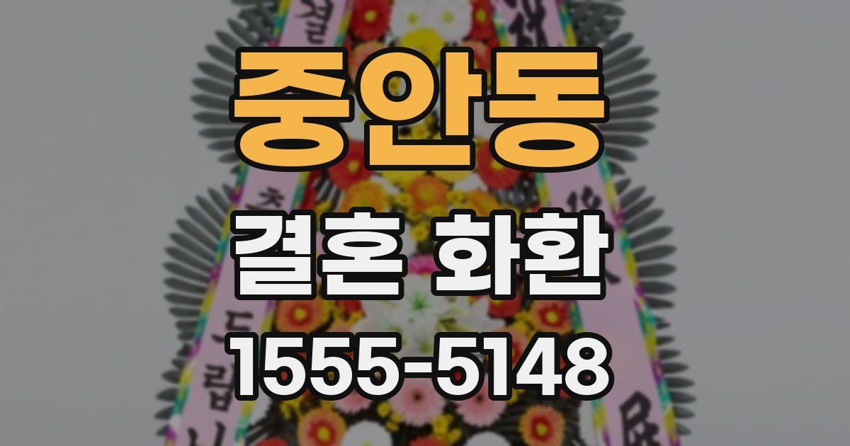 중안동 결혼 화환