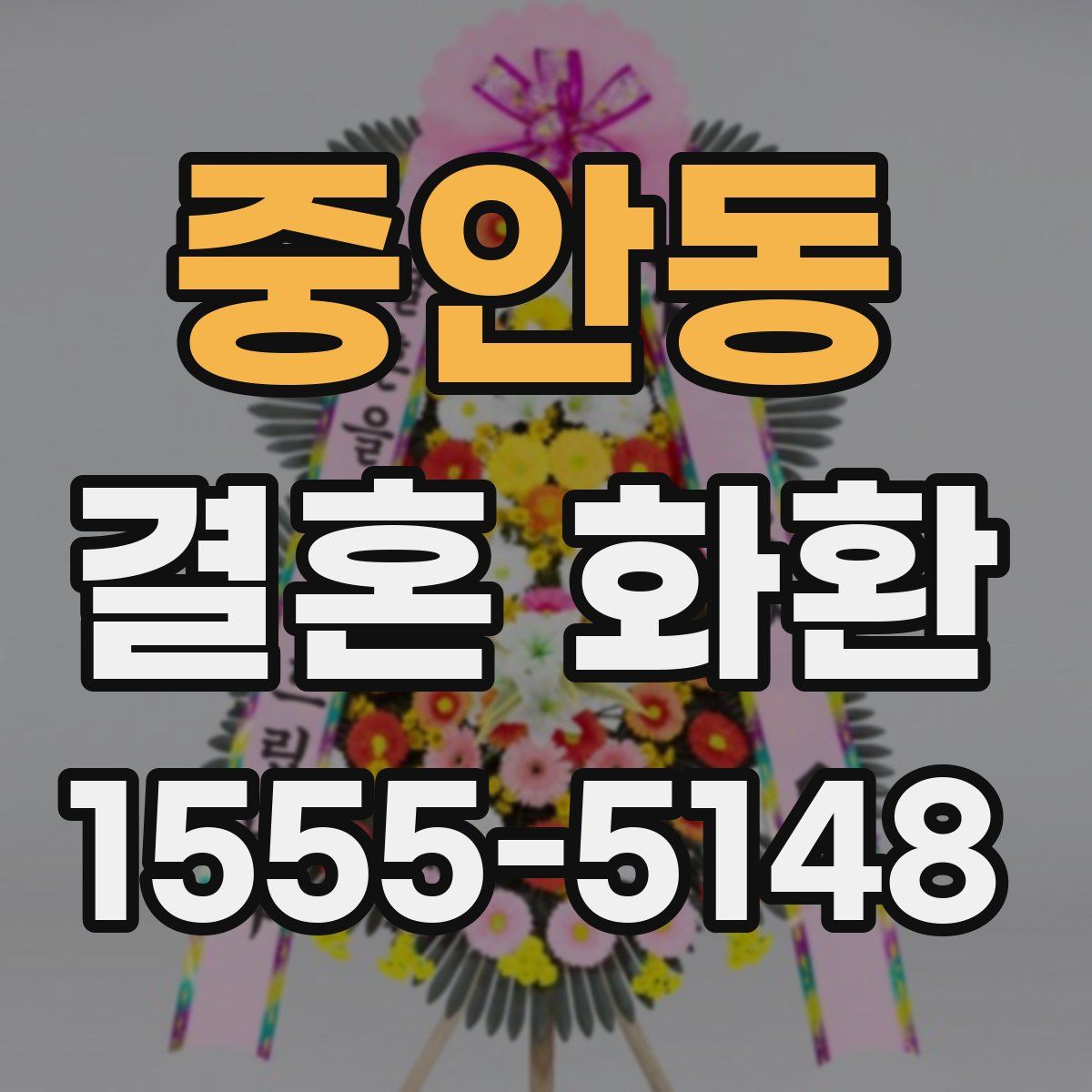 중안동 결혼 화환
