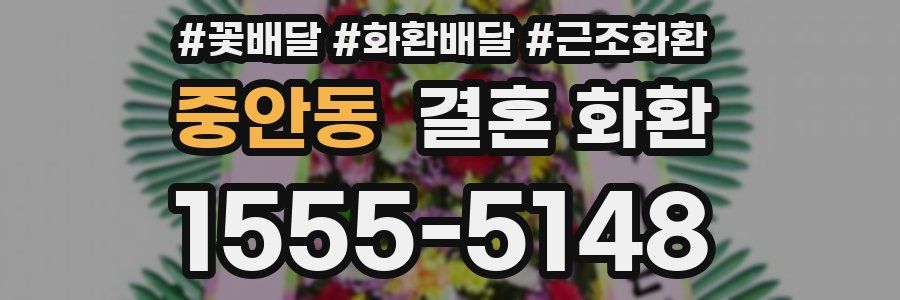 중안동 결혼 화환