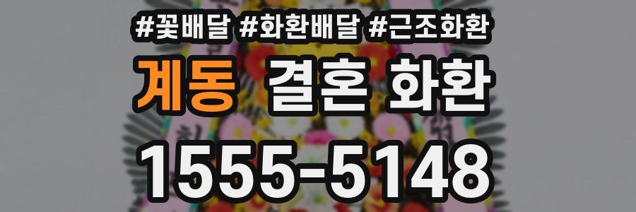 계동 결혼 화환