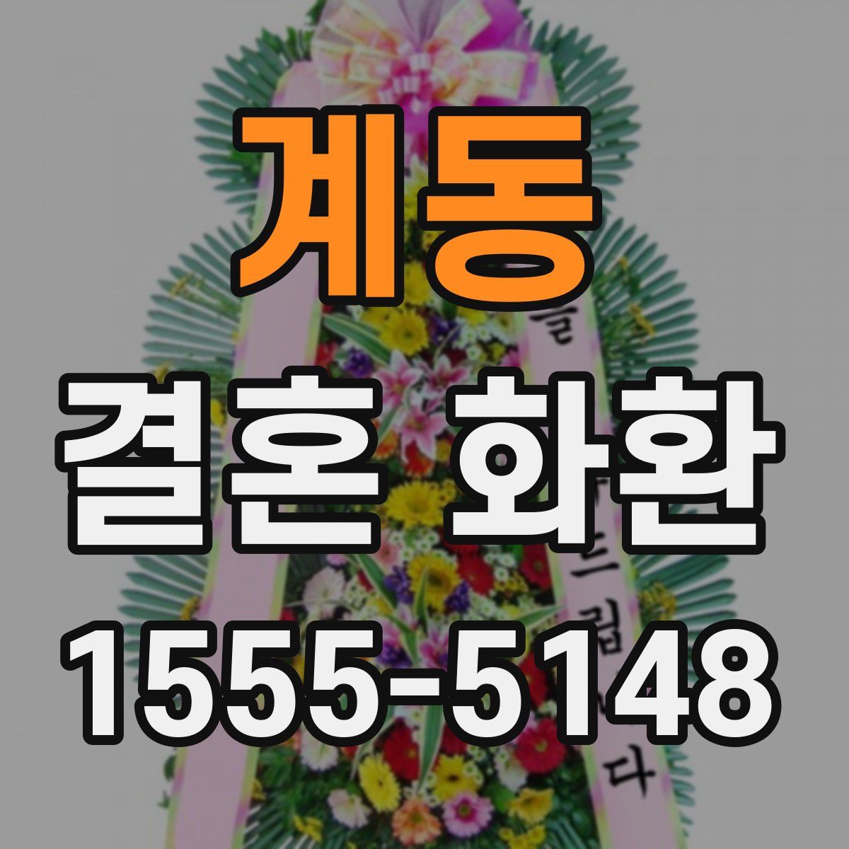 계동 결혼 화환