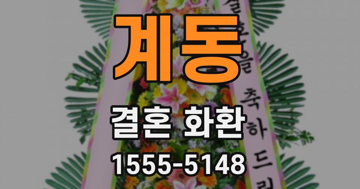 계동 결혼 화환