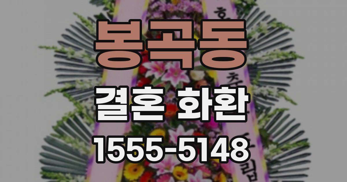 봉곡동 결혼 화환