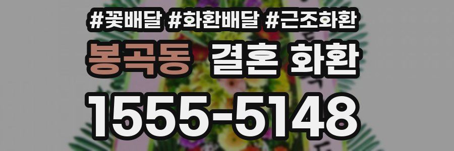 봉곡동 결혼 화환