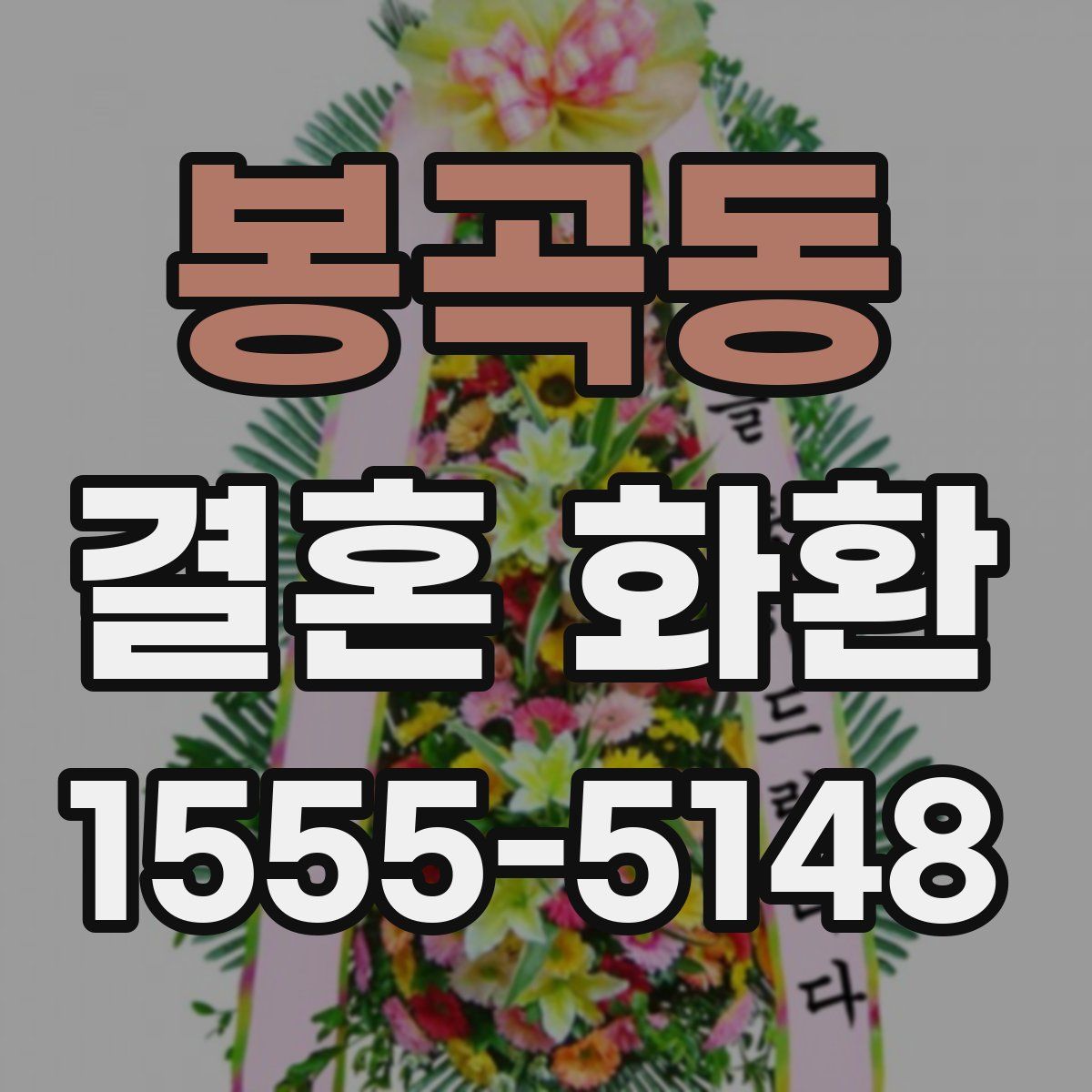 봉곡동 결혼 화환