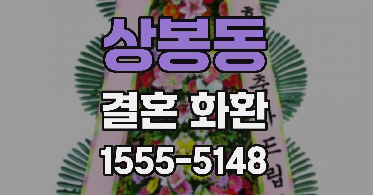 상봉동 결혼 화환