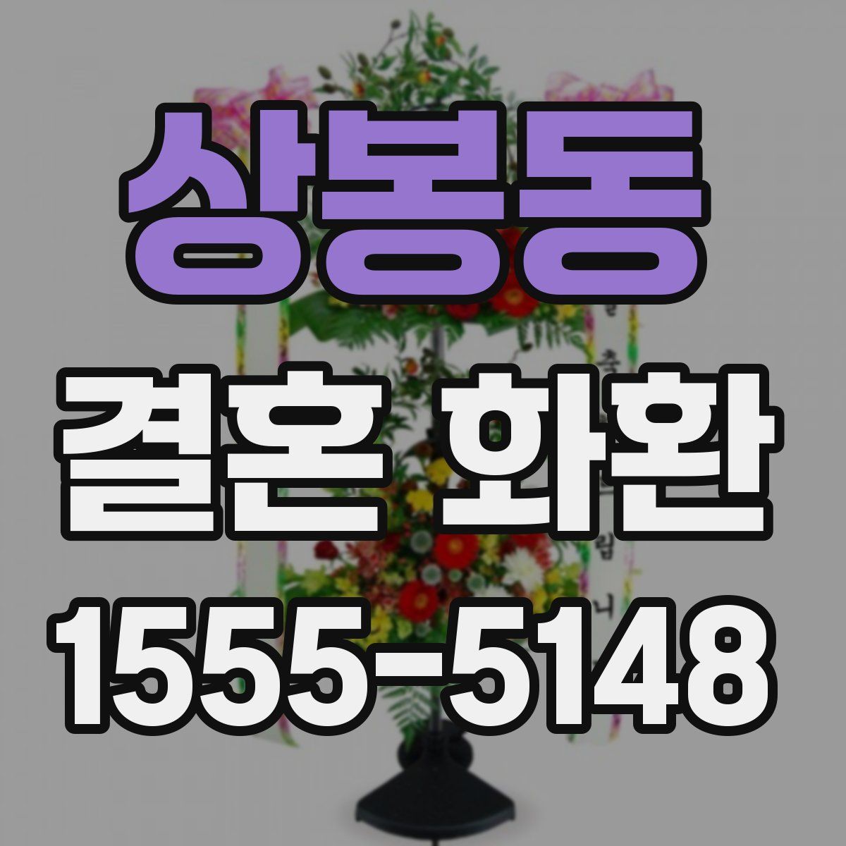 상봉동 결혼 화환