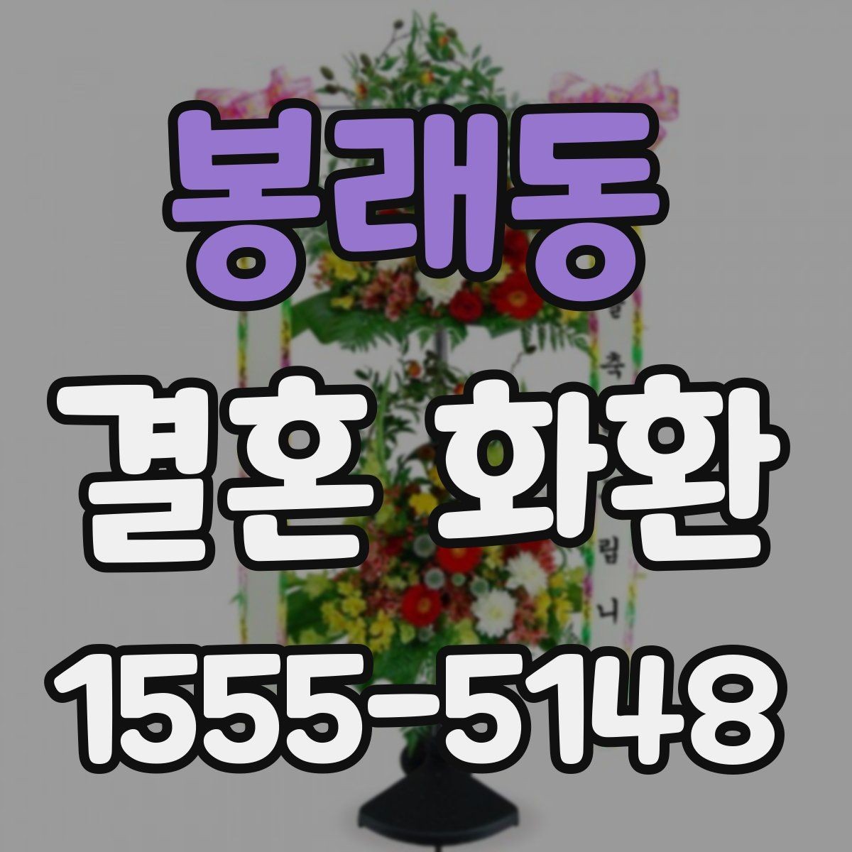 봉래동 결혼 화환 선택 기준을 쉽게 정리해보기