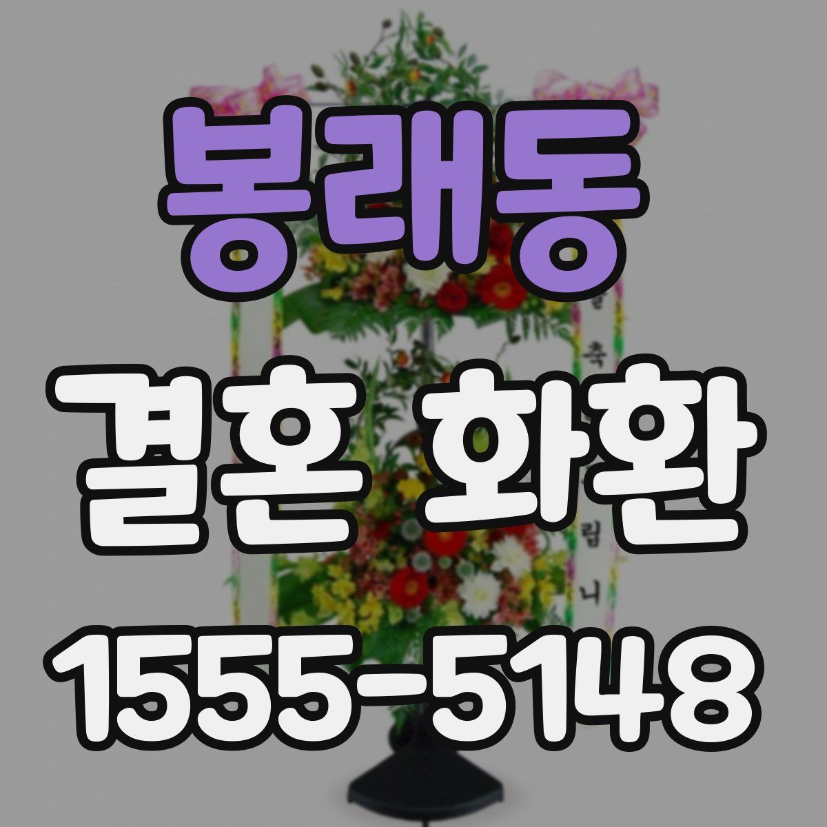 봉래동 결혼 화환