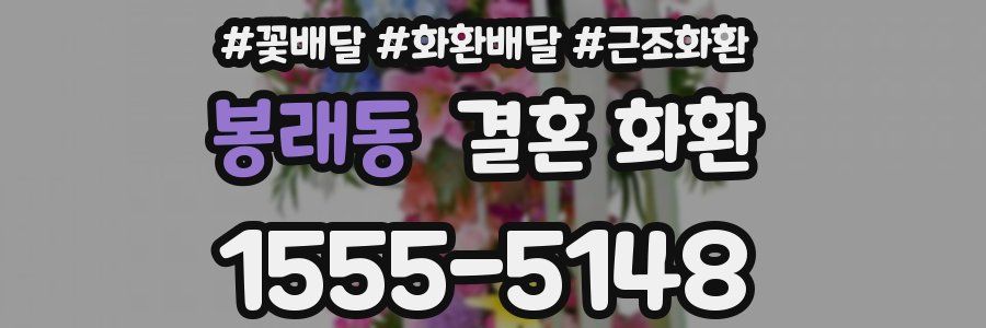 봉래동 결혼 화환