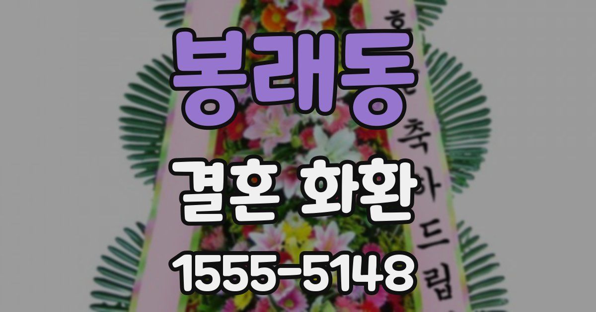 봉래동 결혼 화환