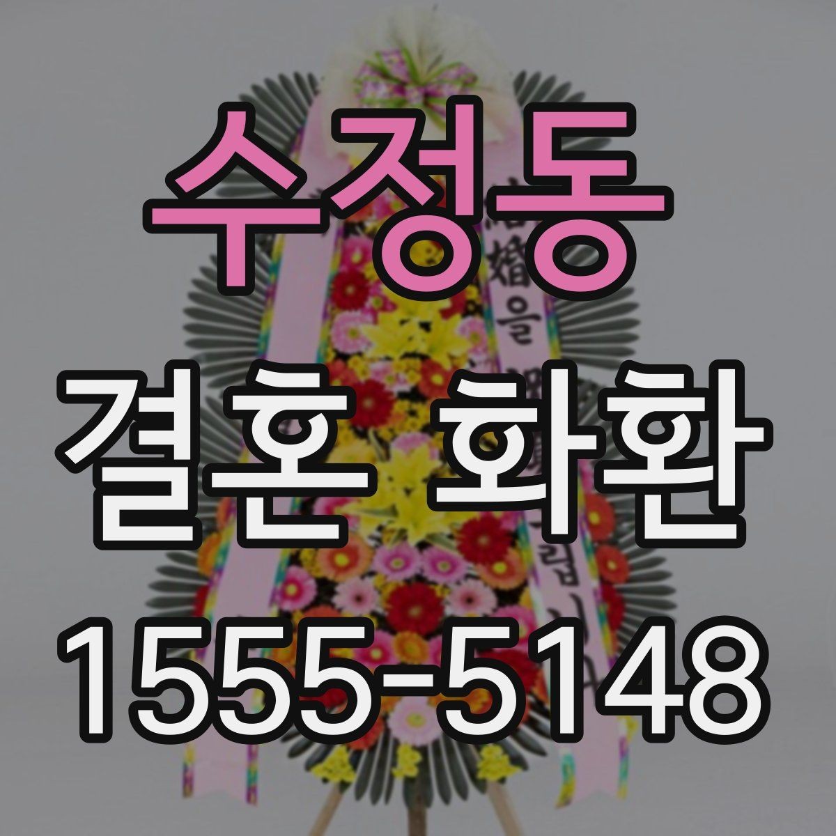 수정동 결혼 화환 디자인이 다른 느낌을 만드는 이유