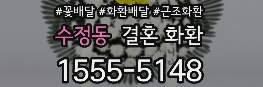 수정동 결혼 화환