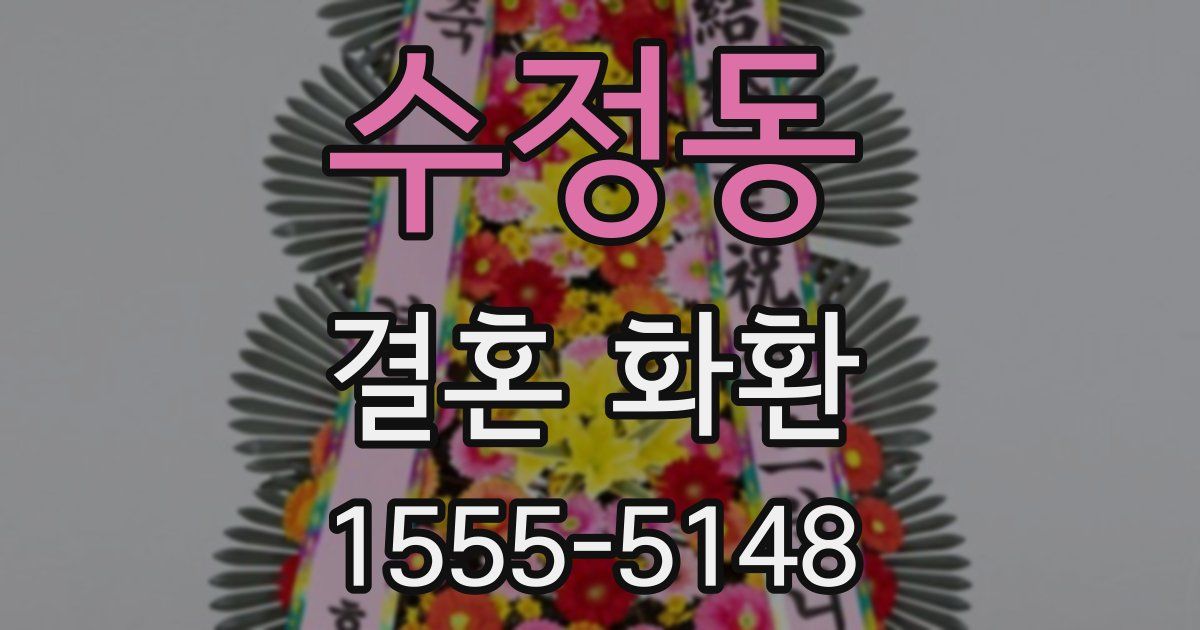 수정동 결혼 화환