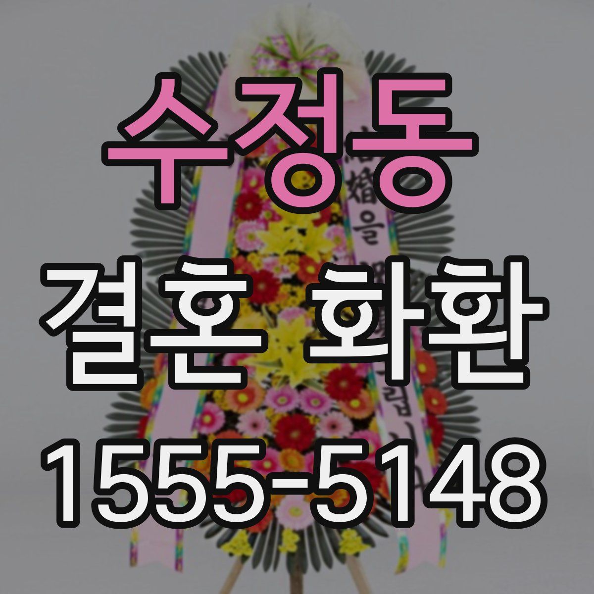 수정동 결혼 화환