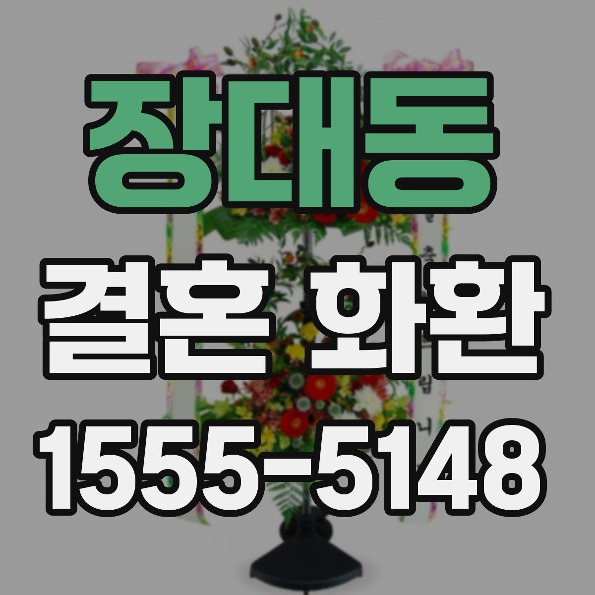 장대동 결혼 화환 첫 주문자를 위한 안내